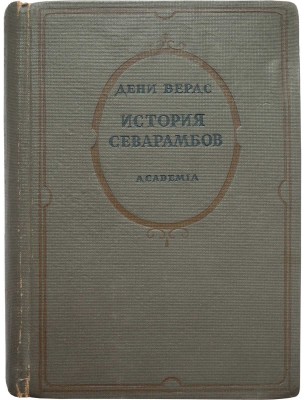 Верас Д. История севарамбов / Общ. ред. и вступ. ст. В.П. Волгина. М.; Л.: Academia, 1937.